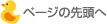 ページの先頭へ